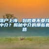 落户上海，到底要不要找中介？揭秘中介的那些套路