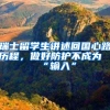 瑞士留学生讲述回国心路历程，做好防护不成为“输入”