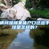 请问深圳集体户口迁出手续是怎样的？