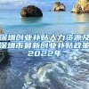 深圳创业补贴人力资源及深圳市最新创业补贴政策2022年