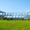 博士学位证书是上海市落户的必要条件吗？