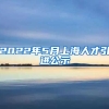 2022年5月上海人才引进公示