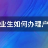 应届毕业生如何办理户口迁移