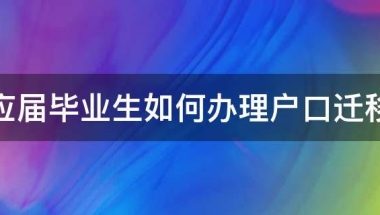 应届毕业生如何办理户口迁移