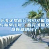 上海买房积分多少才能参与新房摇号？看完这篇文章你就明白了