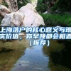 上海落户的核心意义与现实价值，你早晚都会相遇（推荐）