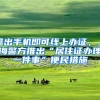 拿出手机即可线上办证，上海警方推出“居住证办理一件事”便民措施