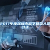 2017年度深圳市留学回国人员引进