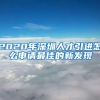 2020年深圳人才引进怎么申请最佳的新发现