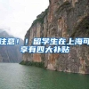注意！！留学生在上海可享有四大补贴