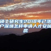 硕士研究生2018年已落户深圳怎样申请人才安居房