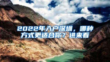 2022年入户深圳，哪种方式更适合你？进来看