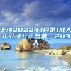 上海2022年1月第1批人才引进公示名单，2113人