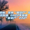 深圳：实施“首贷户”贷款贴息 2022年新增“首贷户”2万户