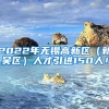 2022年无锡高新区（新吴区）人才引进150人！