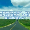 不知道如何入深户，这几种方法都能帮你，看完这篇攻略你就会了！