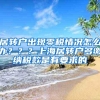 居转户出现零税情况怎么办？？？上海居转户多缴纳税款是有要求的