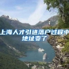 上海人才引进落户过程中地址变了