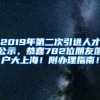 2019年第二次引进人才公示，恭喜782位朋友落户大上海！附办理指南！