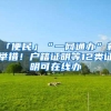 「便民」“一网通办”新举措！户籍证明等12类证明可在线办