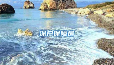 深户保障房