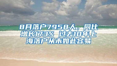 8月落户7958人，同比增长173% 过去10年上海落户从未如此容易