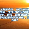 上海落户籍，如公立教师岗位，工作社保已经满足7年，积分，居住证条件，都够但职称不到中级，怎么办？
