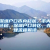 深圳户口市内移居，市内迁移，深圳户口转区，办理流程解读