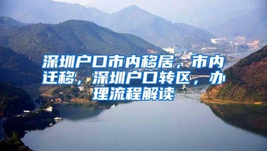深圳户口市内移居，市内迁移，深圳户口转区，办理流程解读