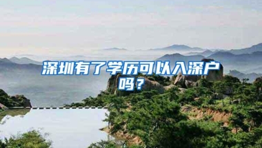 深圳有了学历可以入深户吗？