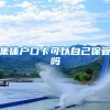 集体户口卡可以自己保管吗