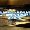 在上海待了16年的新上海人，教你如何快速领取上海市居住证