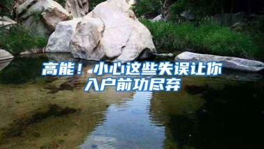 高能！小心这些失误让你入户前功尽弃