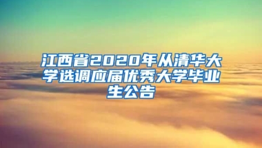 江西省2020年从清华大学选调应届优秀大学毕业生公告