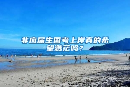 非应届生国考上岸真的希望渺茫吗？