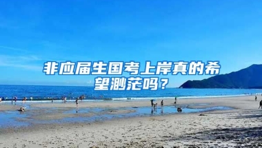 非应届生国考上岸真的希望渺茫吗？