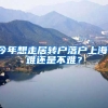 今年想走居转户落户上海，难还是不难？