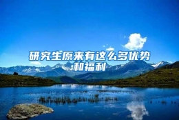 研究生原来有这么多优势和福利