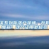 关系到你落户深圳、升职加薪！这个证用处超多