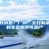 好消息！广州：全日制本科生参保即可落户