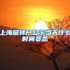 上海居转户公示当天什么时间变态