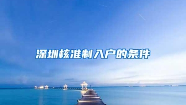 深圳核准制入户的条件