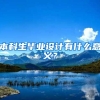 本科生毕业设计有什么意义？