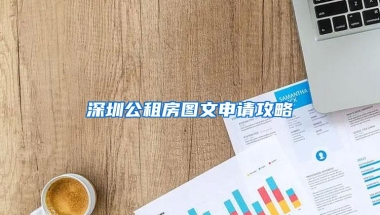 深圳公租房图文申请攻略