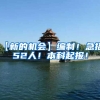 【新的机会】编制！急招152人！本科起报！