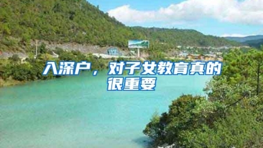 入深户，对子女教育真的很重要