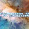 落户上海郭老师提供积分、学历、户口、择校咨询及办理服务