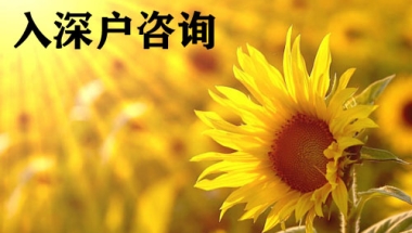 2021年国外留学生入深户中介-办理深户条件