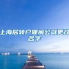 上海居转户期间公司更改名字