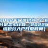 2022年深圳积分入户积分是怎么计算（2022深圳积分入户开放时间）